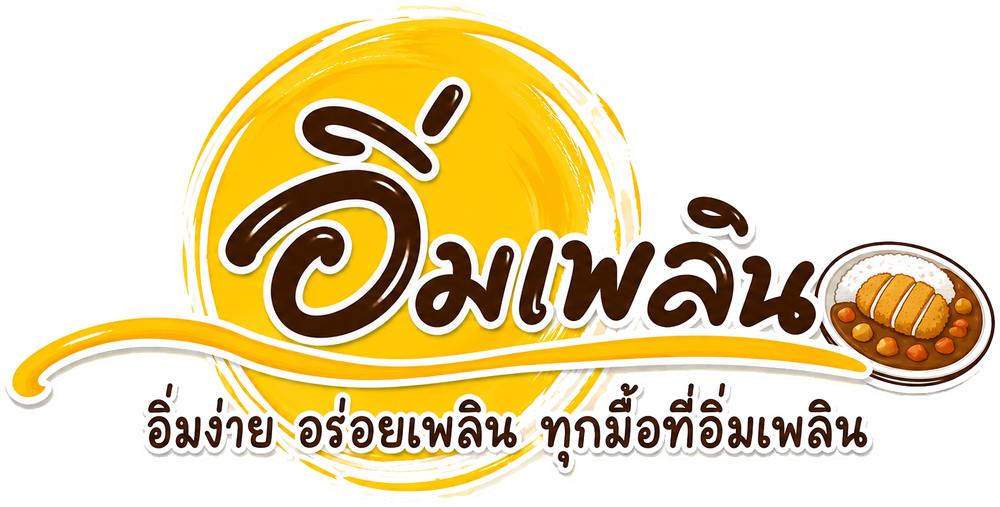 อิ่มเพลิน